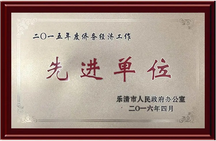 2015年侨务经济工作先进单位